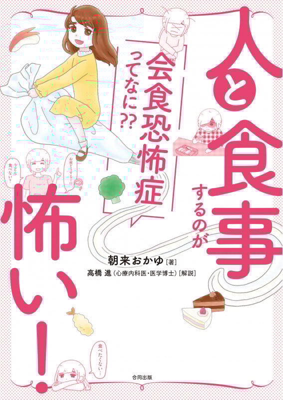 人と食事するのが怖い! コミックエッセイ 会食恐怖症ってなに??