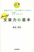 メール文章力の基本