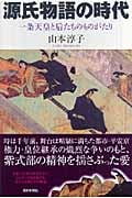 源氏物語の時代 一条天皇と后たちのものがたり (朝日選書 820)