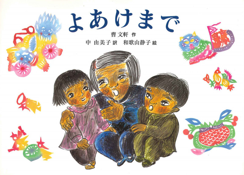よあけまで (絵本・こどものひろば)