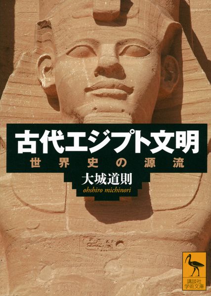 古代エジプト文明 世界史の源流 (講談社学術文庫)