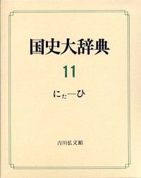 国史大辞典 11(にた-ひ)