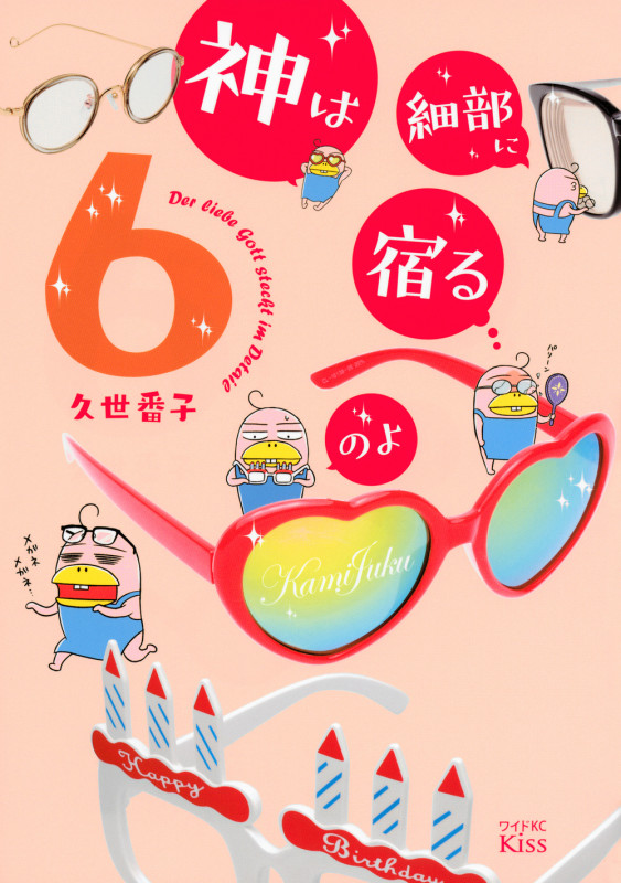 神は細部に宿るのよ(6) (ワイドKC)