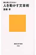 誰も教えてくれない人を動かす文章術 (講談社現代新書)の詳細を見る