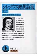 シレジウス瞑想詩集 上 (岩波文庫 青819-1)