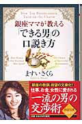 「できる男」の口説き方 (PHP文庫)