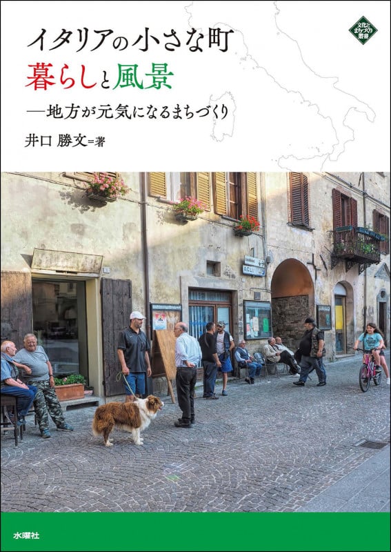 メルカテッロの暮らし: イタリアの小さな町で考える、日本の都市
