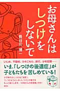 お母さんはしつけをしないで