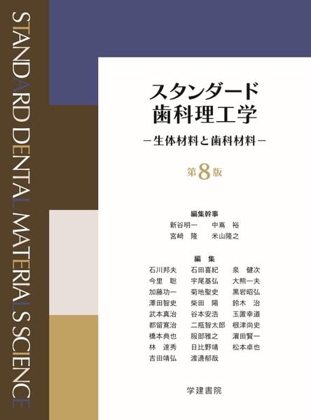 スタンダード歯科理工学 生体材料と歯科材料 (第8版2刷)