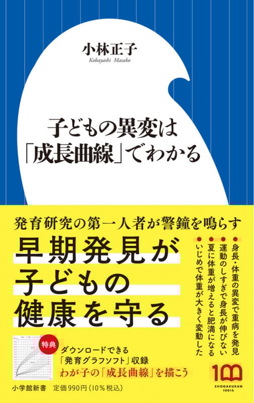 子どもの異変は「成長曲線」でわかる (小学館新書 451)の詳細を見る