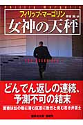 女神の天秤 (講談社文庫)