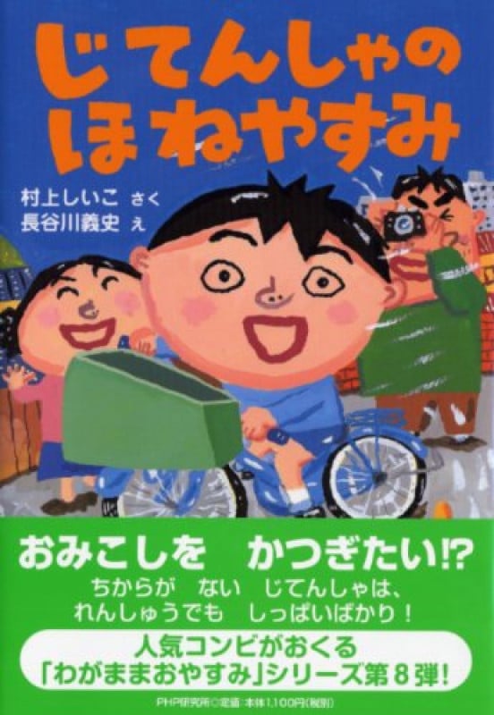 じてんしゃのほねやすみ (PHPとっておきのどうわ)