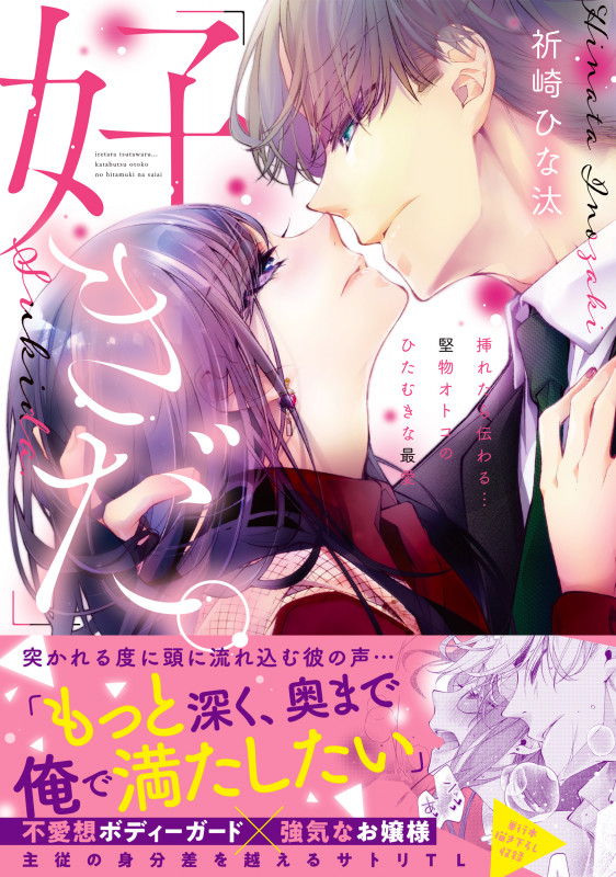 「好きだ。」 挿れたら伝わる...堅物オトコのひたむきな最愛 (Clair TL C)