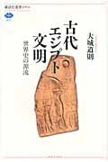 古代エジプト文明 世界史の源流