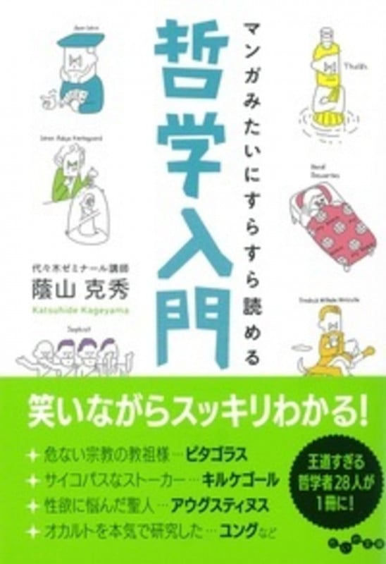 マンガみたいにすらすら読める哲学入門 (だいわ文庫)