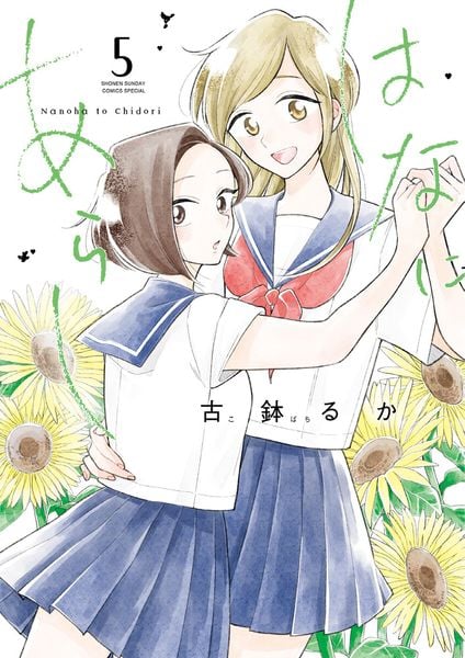 はなにあらし (5) (サンデーうぇぶりコミックス)