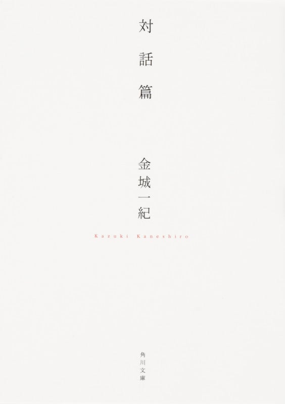 対話篇 (角川文庫)の詳細を見る