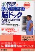 40才からの頭の健康診断 脳ドック 人間ドックだけでは足りない 最新版
