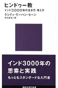 ヒンドゥー教 (講談社現代新書)
