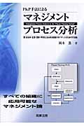 Ph.P手法によるマネジメントプロセス分析