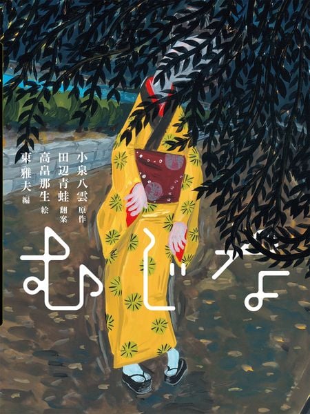 むじな (3) (八雲えほん 3)