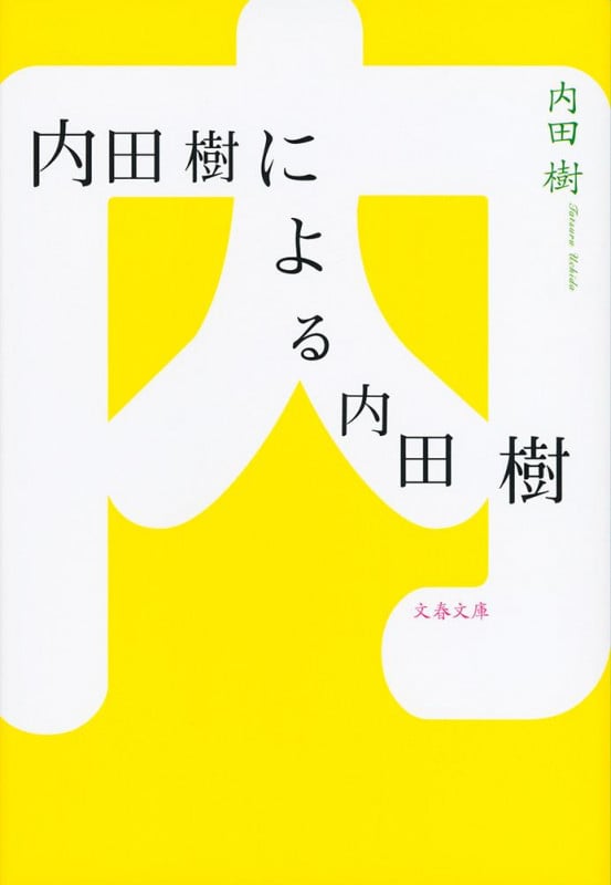 内田樹による内田樹 (文春文庫)の詳細を見る