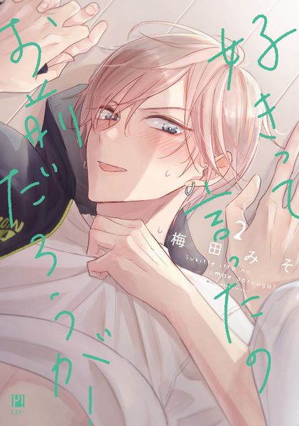 好きって言ったのお前だろうが! 2 (ビボピーコミックス)