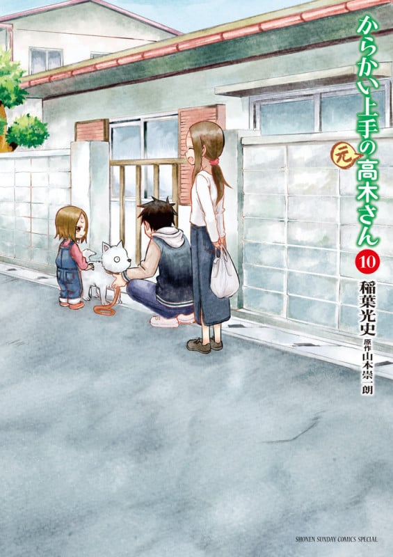 からかい上手の(元)高木さん (10) (ゲッサン少年サンデーコミックス)