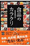 食品のカラクリ (宝島社文庫)