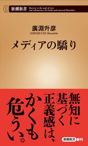 メディアの驕り (新潮新書)の詳細を見る