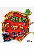 そらまめと わらと すみ 日本民話 (たんぽぽえほんシリーズ)