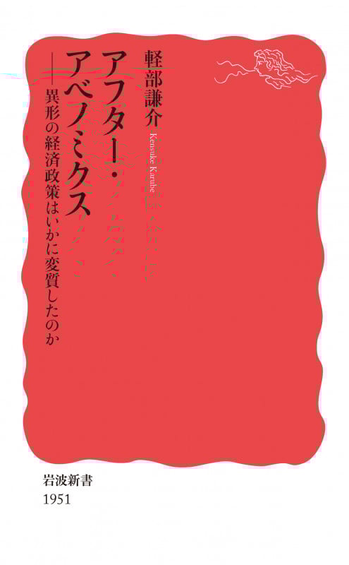 アフター・アベノミクス 異形の経済政策はいかに変質したのか (岩波新書 新赤版 1951)