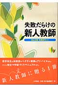 失敗だらけの新人教師