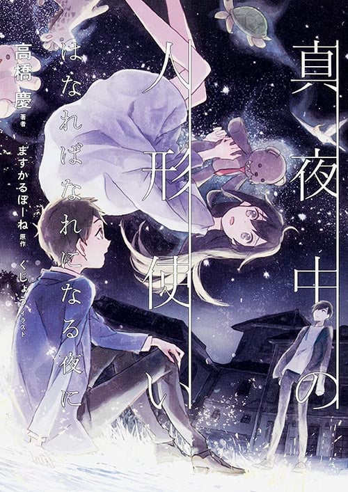 真夜中の人形使い はなればなれになる夜にの詳細を見る