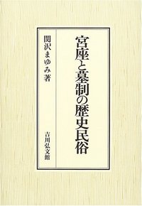 宮座と墓制の歴史民俗