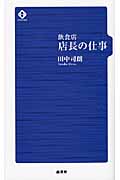 飲食店 店長の仕事