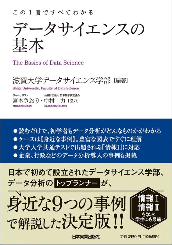 この1冊ですべてわかる データサイエンスの基本