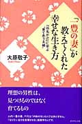 「一豊の妻」が教えてくれた幸せな生き方 『功名が辻』に学ぶ“育てあう夫婦”