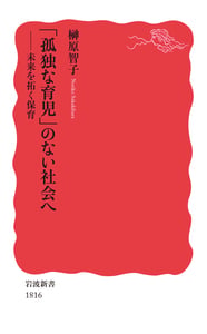 「孤独な育児」のない社会へ 未来を拓く保育 (岩波新書)の詳細を見る
