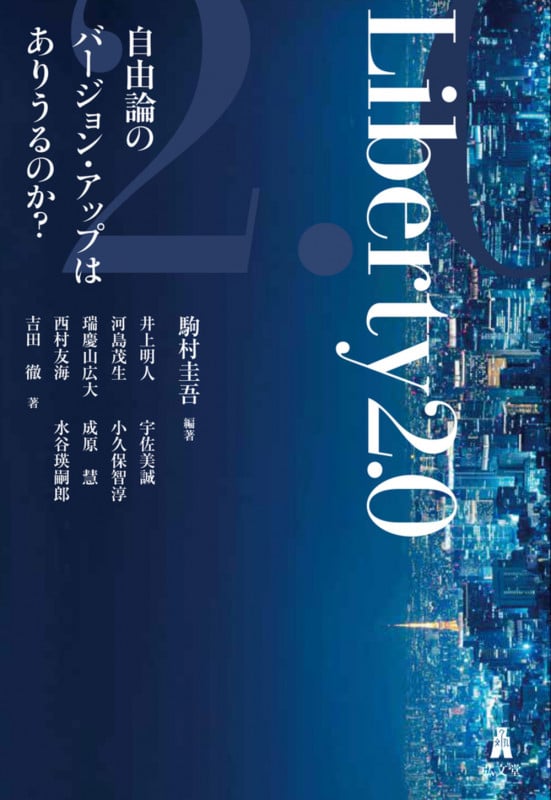 Liberty 2.0 自由論のバージョン・アップはありうるのか?