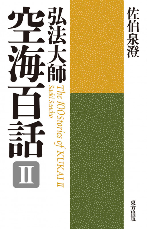 真言密教の霊魂観 / 佐伯 泉澄【著】 - 紀伊國屋書店ウェブ