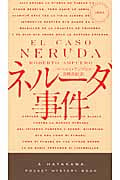 ネルーダ事件 (ハヤカワ・ミステリ)