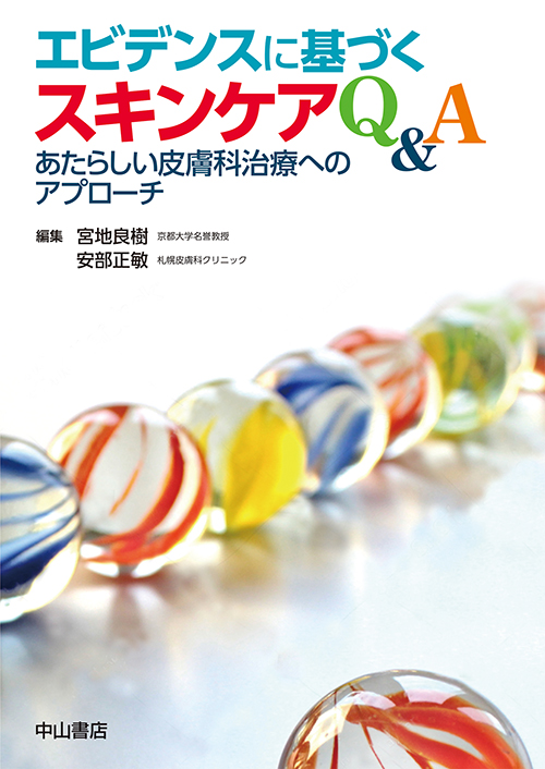 エビデンスに基づくスキンケアQ&A あたらしい皮膚科治療へのアプローチ