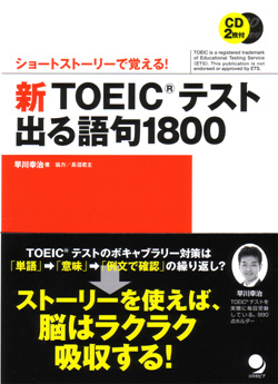 新TOEICテスト出る語句1800 ショートストーリーで覚える!