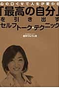 「最高の自分」を引き出すセルフトーク・テクニック 心の口ぐせで人生が変わる (ノン・ブック)