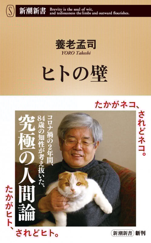 ヒトの壁 (新潮新書)