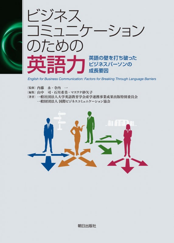 ビジネスコミュニケーションのための英語力