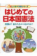 はじめての日本国憲法 役割は?私たちとのつながりは? (楽しい調べ学習シリーズ)