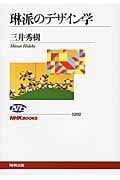琳派のデザイン学 (NHKブックス 1202)