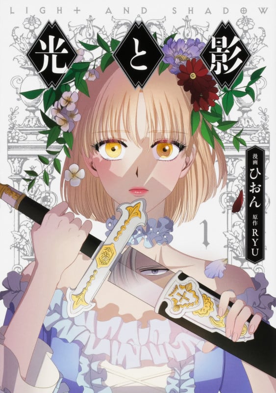 光と影 1 (フロース コミック)
